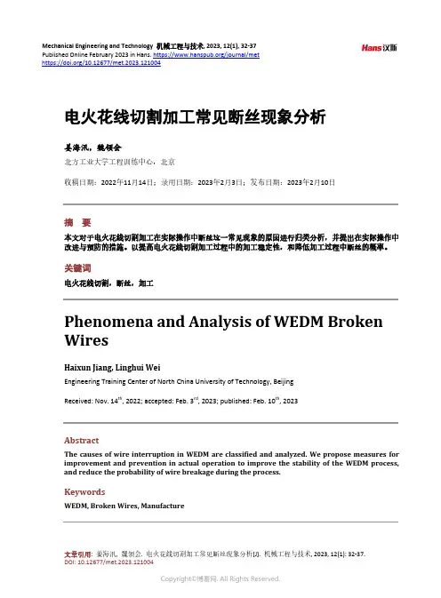 电火花线切割加工常见断丝现象分析