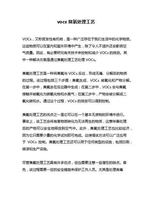 vocs 臭氧处理工艺
