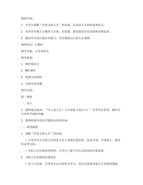 创造有意义的人生教案大学