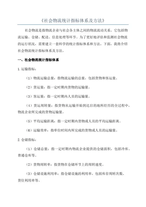 《社会物流统计指标体系及方法》