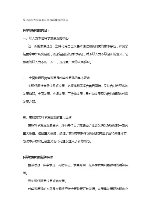 简述科学发展观的科学内涵和精神实质