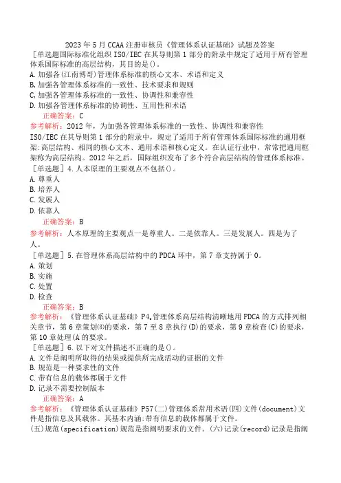 2023年5月CCAA注册审核员《管理体系认证基础》试题及答案