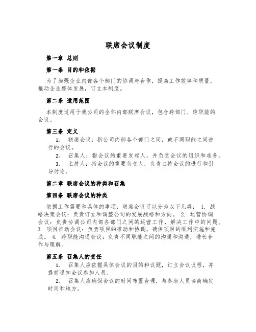 联席会议制度