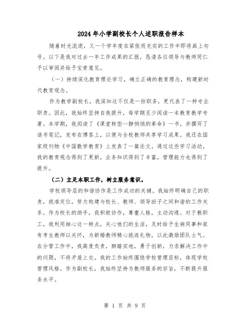 2024年小学副校长个人述职报告样本（五篇）