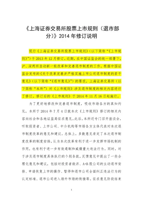 《上海证券交易所股票上市规则(退市部分)》2014年修订说明解析
