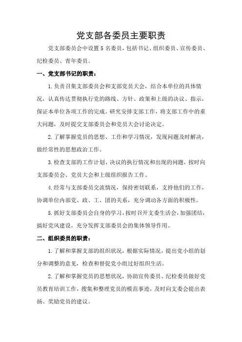 党支部各委员主要职责
