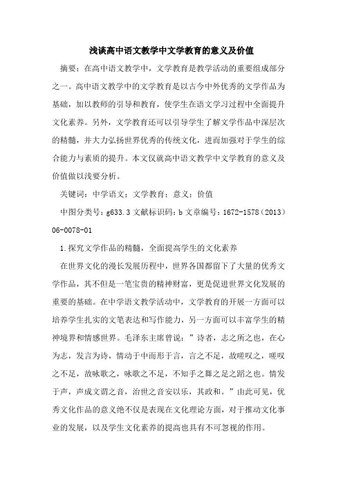 高中语文教学中文学教育意义及价值