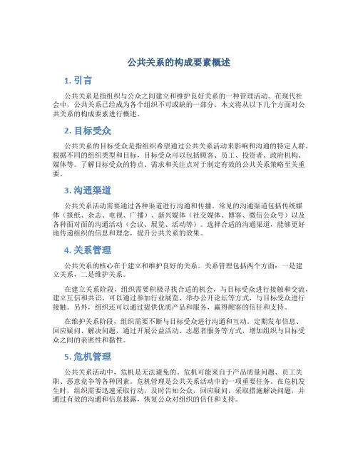 公共关系的构成要素概述