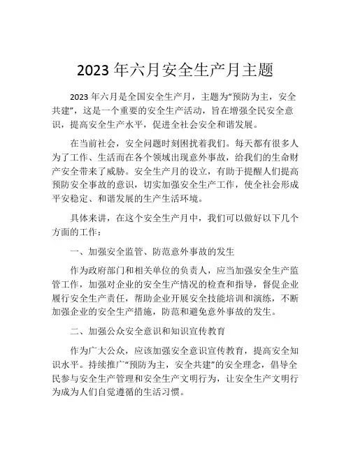 2023年六月安全生产月主题