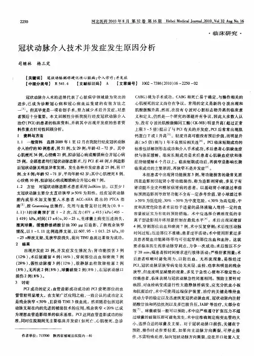 冠状动脉介入技术并发症发生原因分析