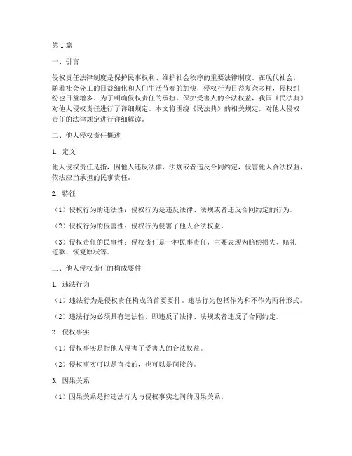他人侵权责任法律规定(3篇)