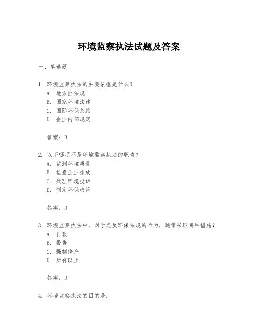 环境监察执法试题及答案
