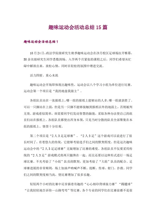 趣味运动会活动总结15篇
