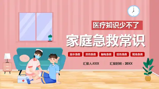 家庭急救常识普及宣传