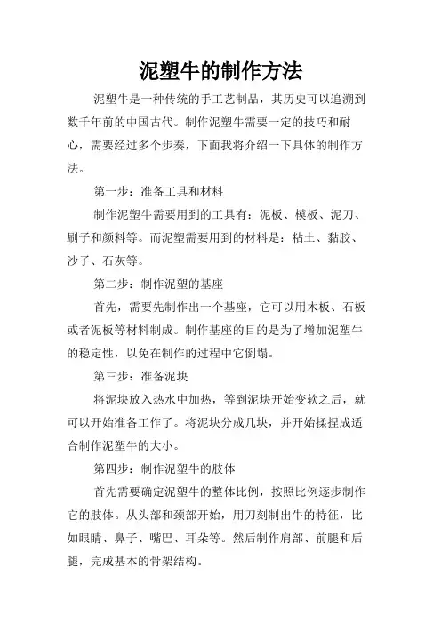 泥塑牛的制作方法