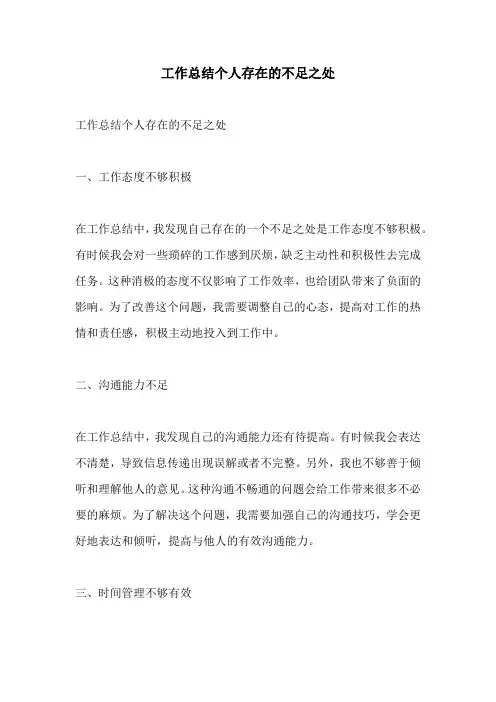 工作总结个人存在的不足之处