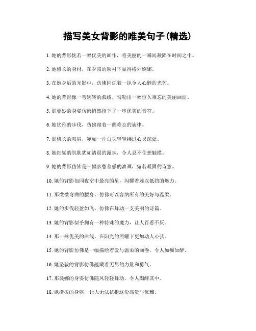 描写美女背影的唯美句子(精选100句)
