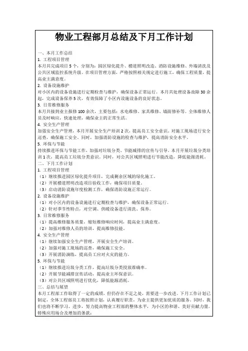 物业工程部月总结及下月工作计划