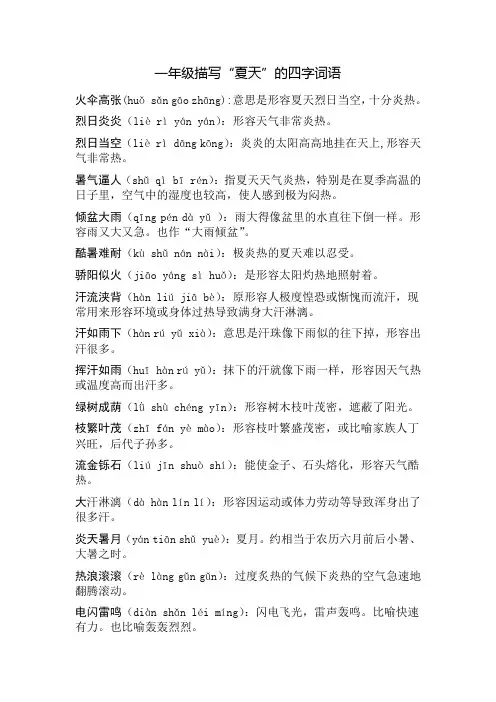一年级描写“夏天”的四字词语