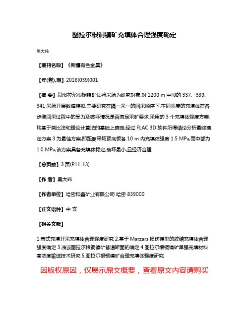 图拉尔根铜镍矿充填体合理强度确定