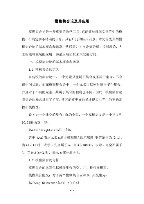 模糊集合论及其应用