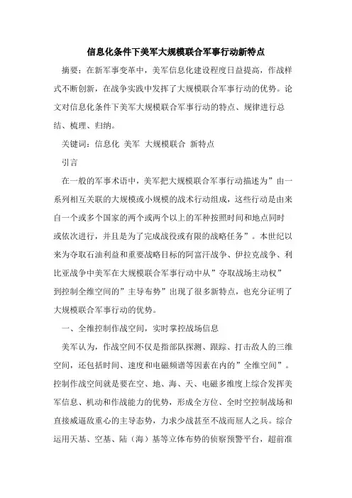 信息化条件下美军大规模联合军事行动新特点
