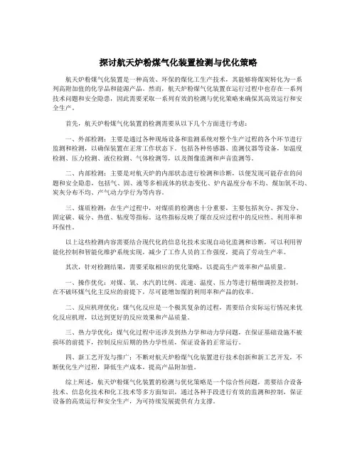 探讨航天炉粉煤气化装置检测与优化策略