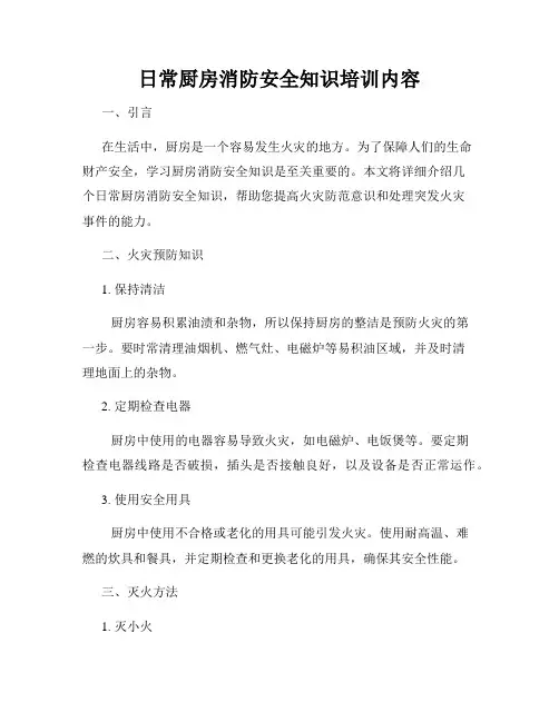 日常厨房消防安全知识培训内容
