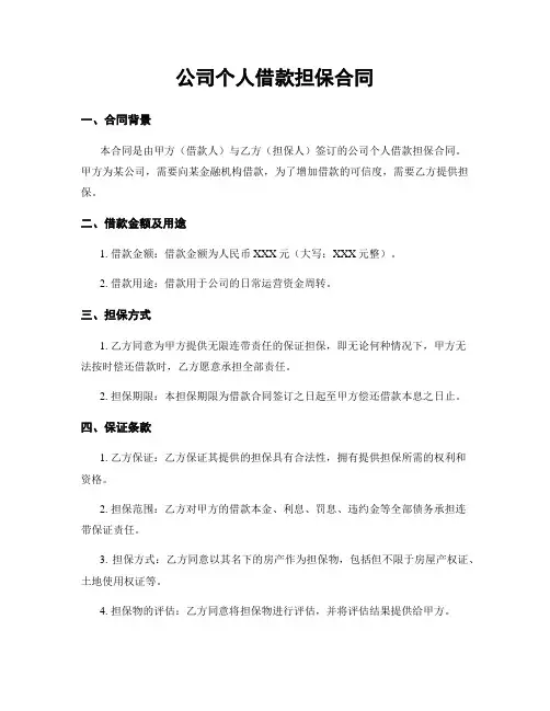 公司个人借款担保合同