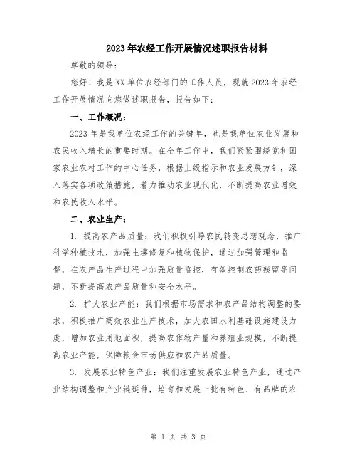 2023年农经工作开展情况述职报告材料