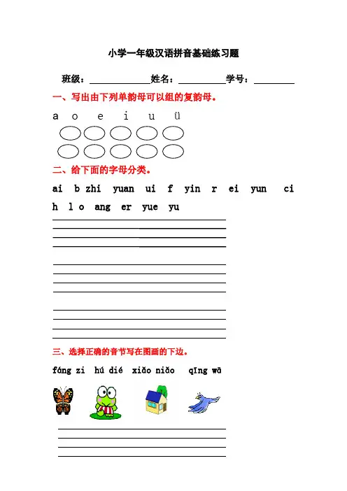 小学一年级汉语拼音基础练习题(合集)(免费下载)