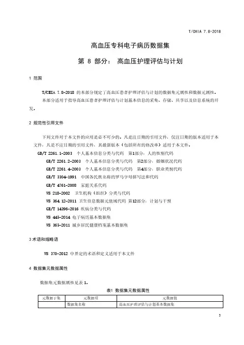 高血压专科电子病历数据集标准 - 第 8 部分：高血压护理评估与计划(2018年版)