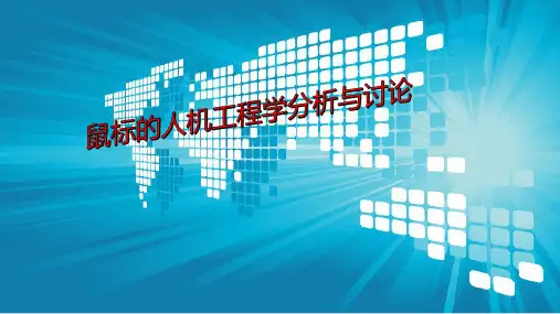 鼠标的人机工程学分析详解