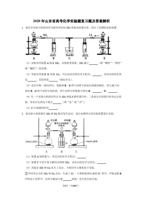 2020年山东省高考化学实验题复习题及答案解析
