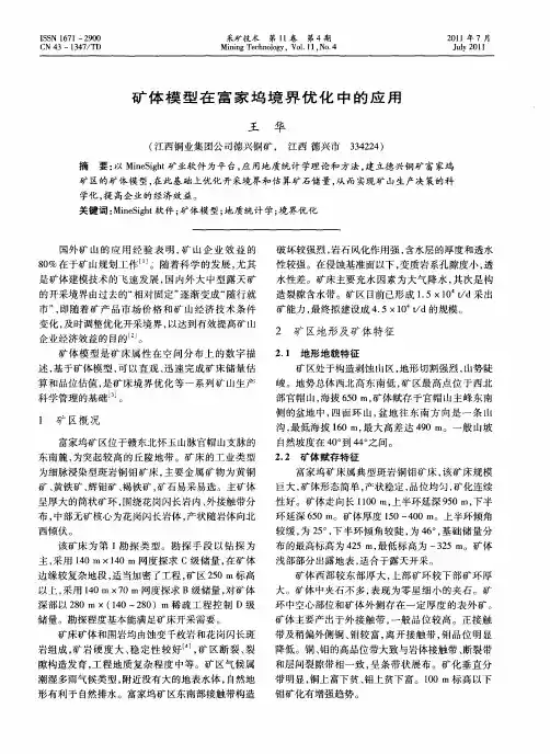 矿体模型在富家坞境界优化中的应用