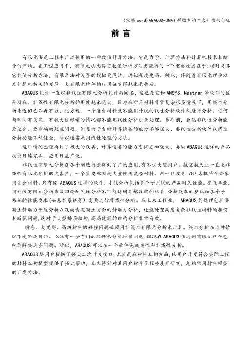 (完整word)ABAQUS-UMAT弹塑本构二次开发的实现