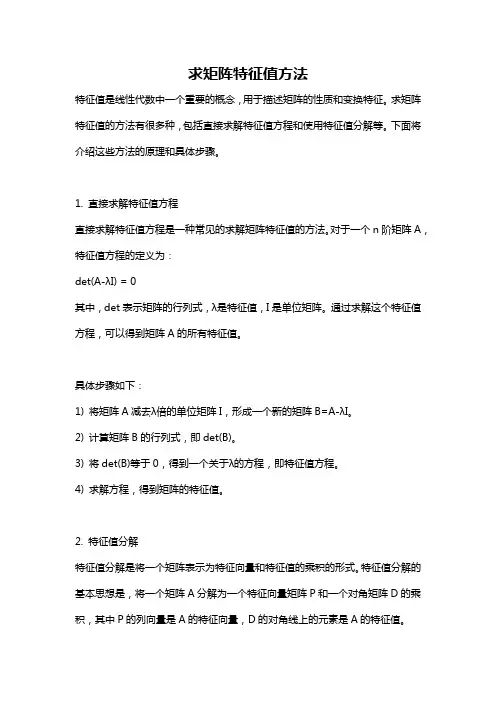 求矩阵特征值方法