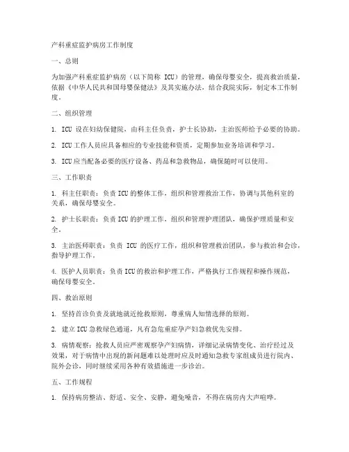 产科重症监护病房工作制度