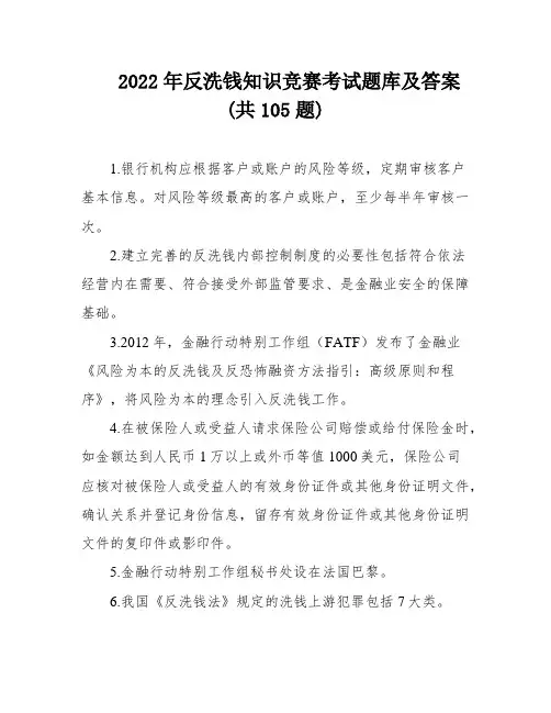 2022年反洗钱知识竞赛考试题库及答案(共105题)