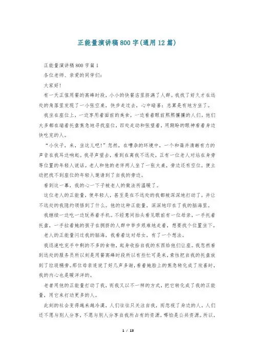 正能量演讲稿800字(通用12篇)