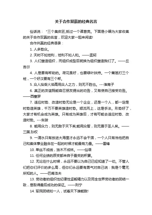 关于合作双赢的经典名言
