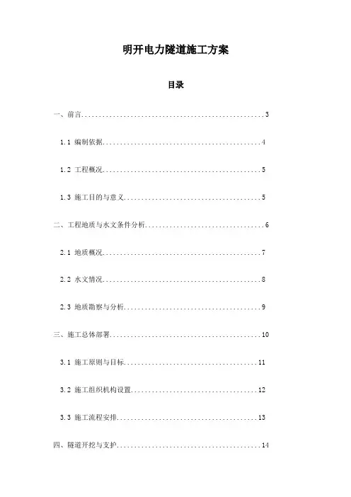 明开电力隧道施工方案