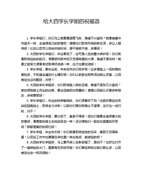 给大四学长学姐的祝福语