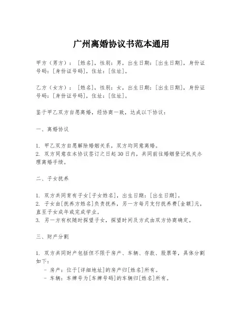 广州离婚协议书范本通用