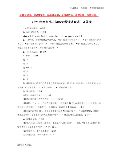 2021年贵州小升初语文考试试题试卷及答案-完整版