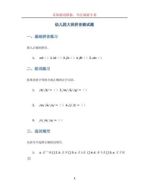 幼儿园大班拼音测试题