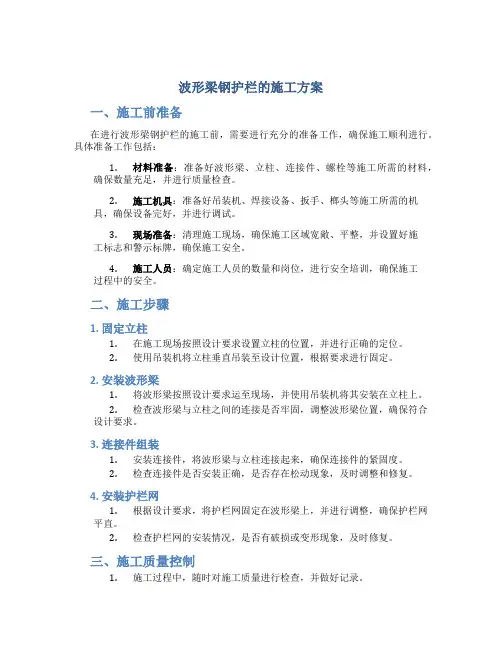 波形梁钢护栏的施工方案