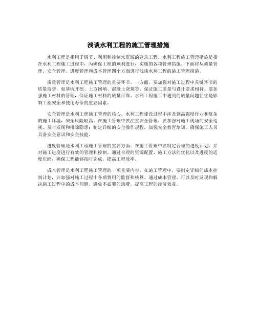 浅谈水利工程的施工管理措施