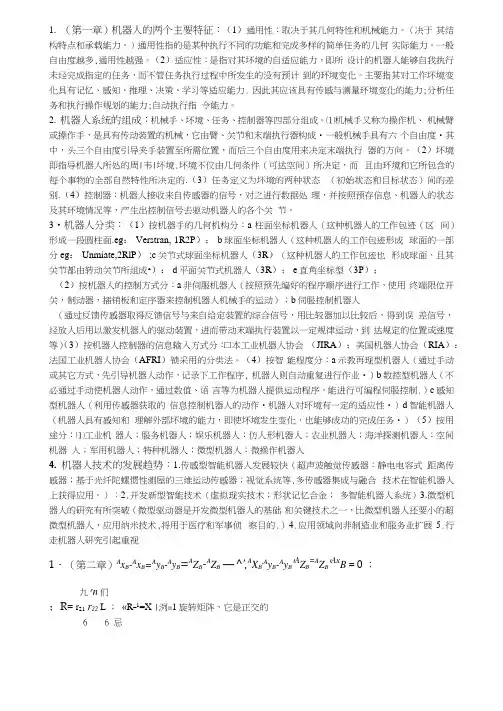 (完整版)机器人基础考试试题重点