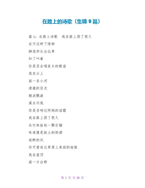 在路上的诗歌(集锦9篇)